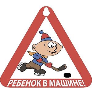 Табличка ребенок в машине - хоккей 14*16см